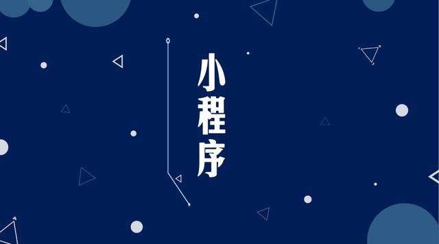 镇江微信小程序开发公司分析企业如何发挥小程序的作用